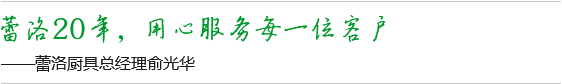 蕾洛20年，用心服務(wù)每一位客戶(hù)